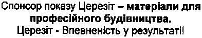 спонсор показу церезіт - матеріали для професійного будівництва.