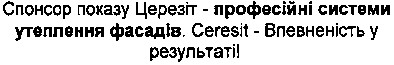 спонсор показу церезіт - професійні системи утеплення фасадів.