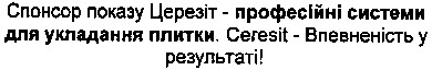 спонсор показу церезіт - професійні системи для укладання плитки.