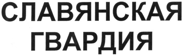 славянская гвардия