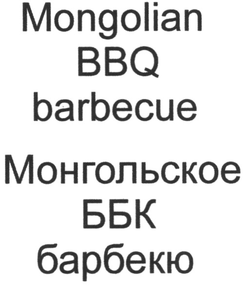 монгольское ббк барбекю