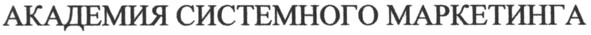 академия системного маркетинга