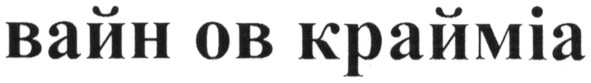 вайн ов крайміа