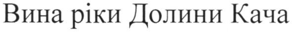 вина ріки долини кача