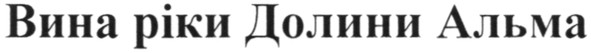 вина ріки долини альма