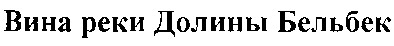 вина реки долины бельбек