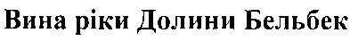 вина ріки долини бельбек