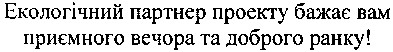 екологічний партнер проекту бажає вам приємного вечора та доброго ранку!
