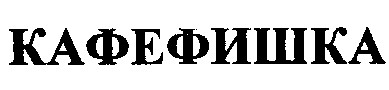 кафефишка