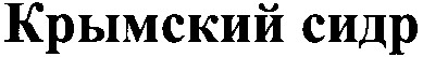 крымский сидр