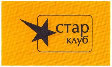 стар клуб