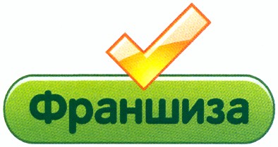 франшиза