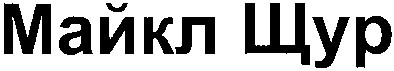 майкл щур
