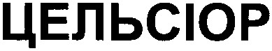 цельсіор