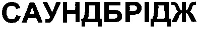 саундбрідж