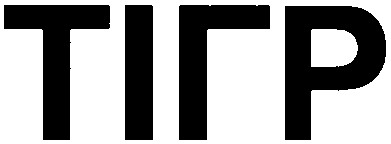 тігр