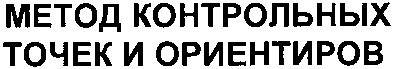 метод контрольных точек и ориентиров