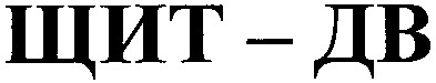 щит - дв