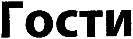 гости