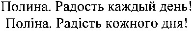 полина. радость каждый день!
