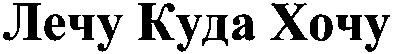 лечу куда хочу
