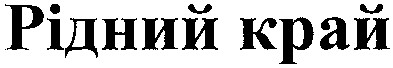 рідний край