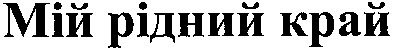 мій рідний край