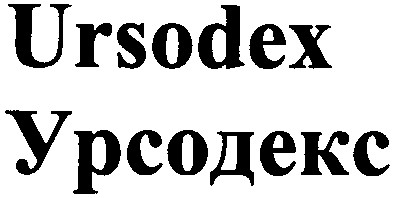 урсодекс