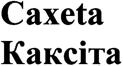 каксіта