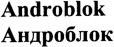 андроблок