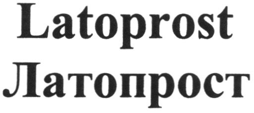 латопрост