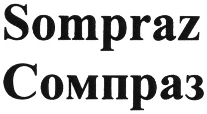 сомпраз