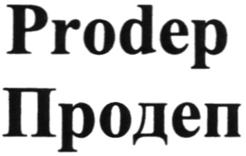 продеп