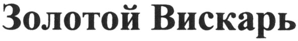 золотой вискарь