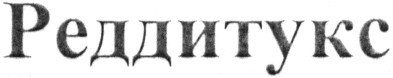 реддитукс