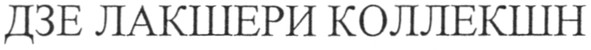 дзе лакшери коллекшн