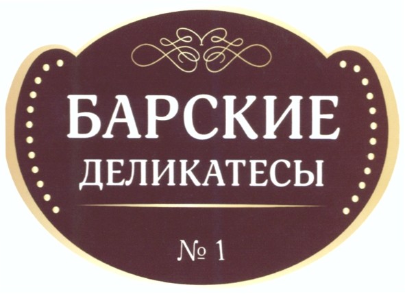 барские деликатесы №1