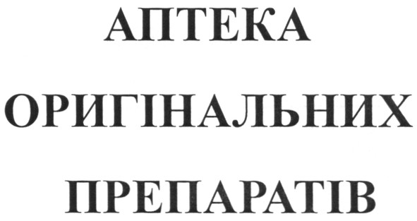 аптека оригінальних препаратів