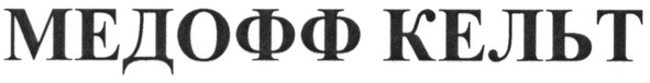 медофф кельт