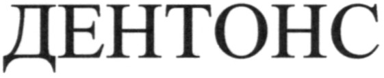 дентонс