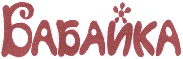 бабайка
