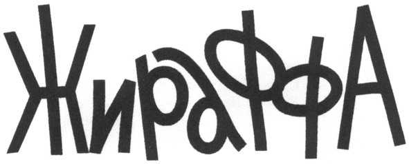 жираффа