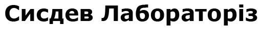 сисдев лабораторіз