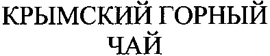 крымский горный чай