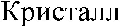 кристалл