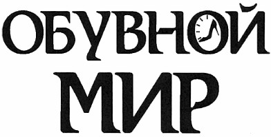 обувной мир