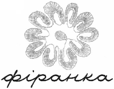 фіранка