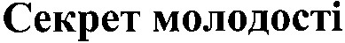 секрет молодості