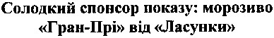 солодкий спонсор показу: морозиво гран-прі від ласунки