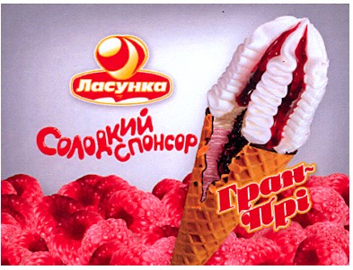 солодкий спонсор